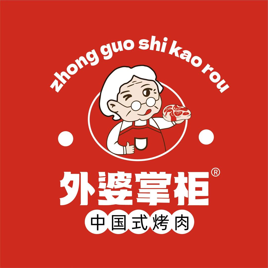 外婆掌柜中国式烤肉（阿拉尔店）