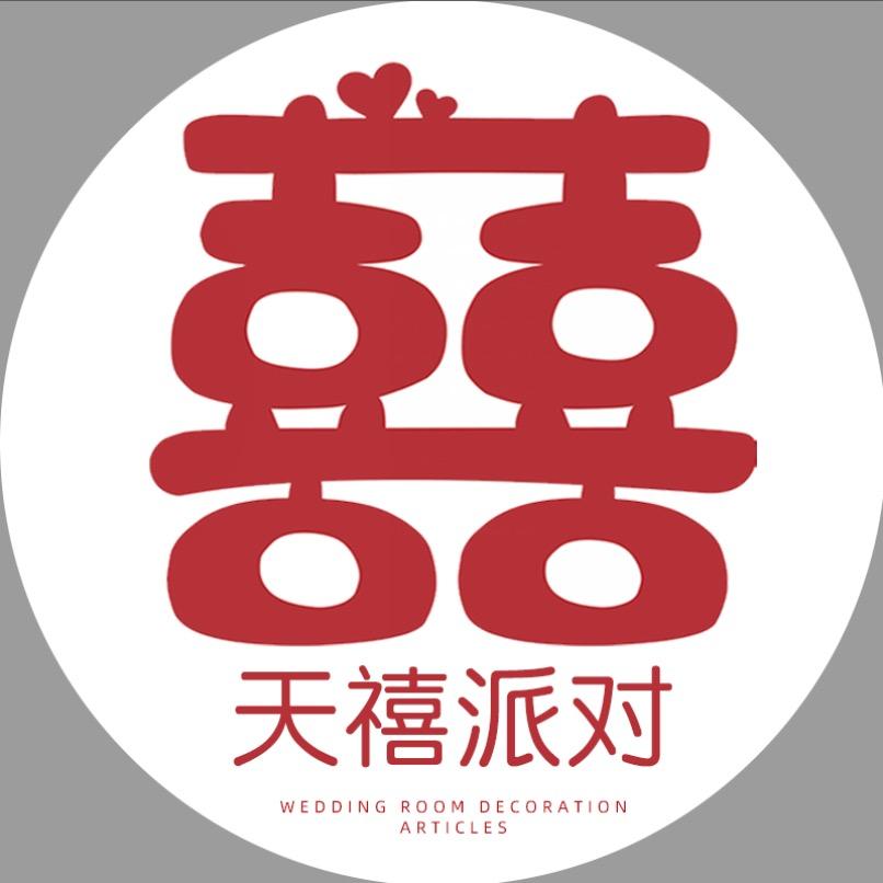 天祥喜铺（备婚用品节庆派对一站式）