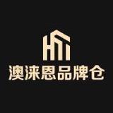 澳莱恩大牌云仓