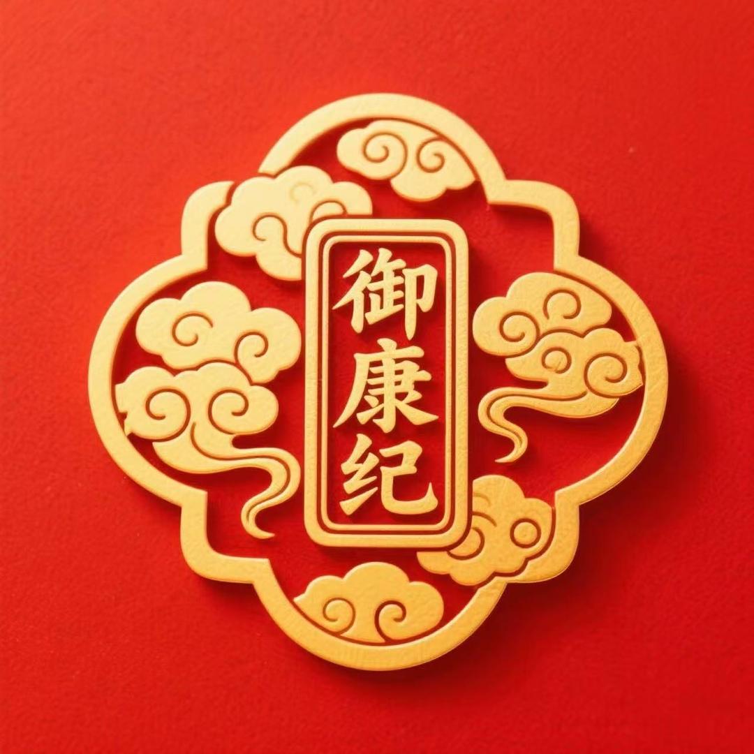 御康纪