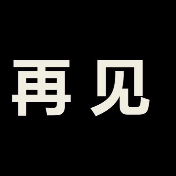 此号停更。