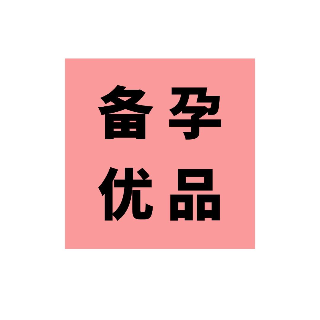 备孕优品