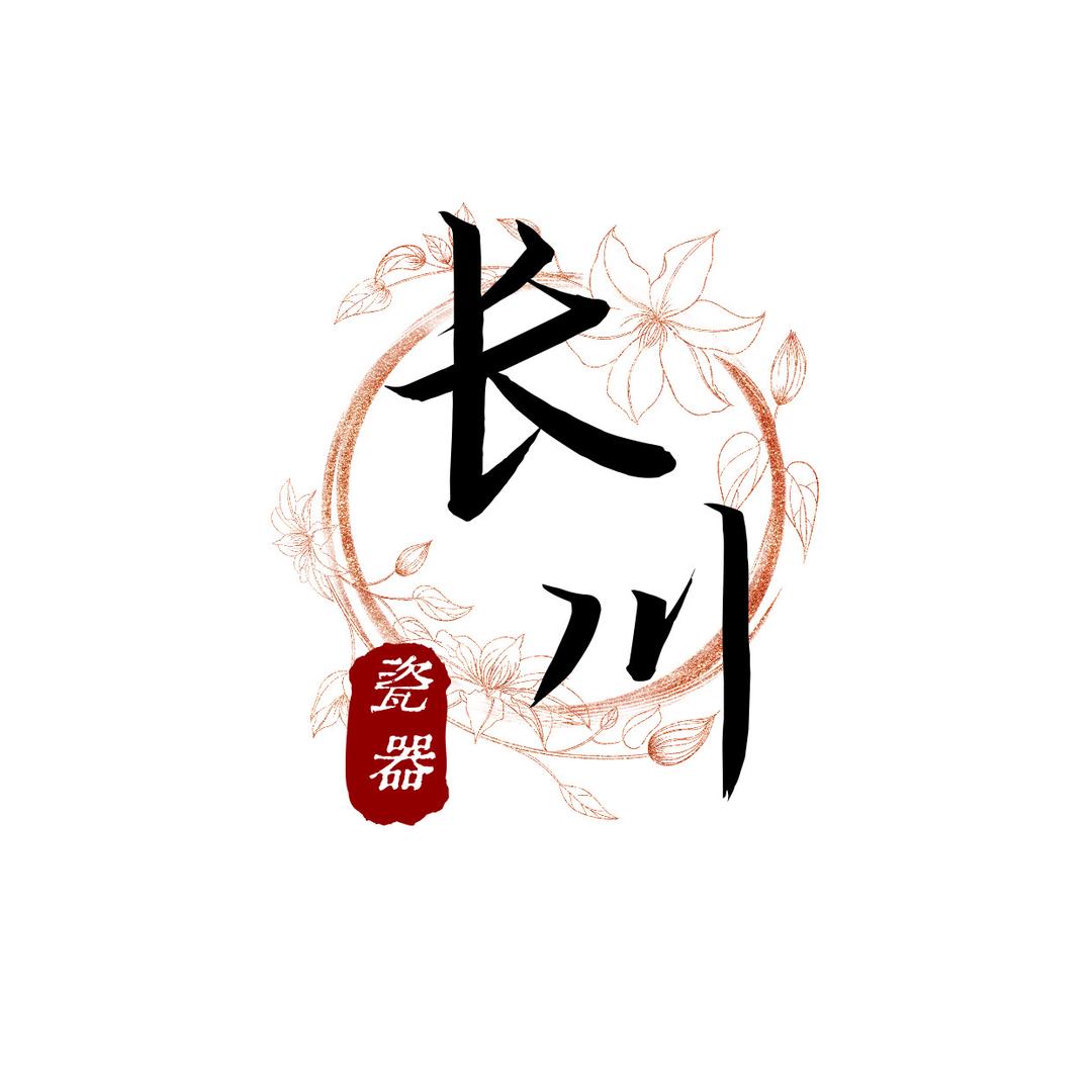 长川精品瓷器