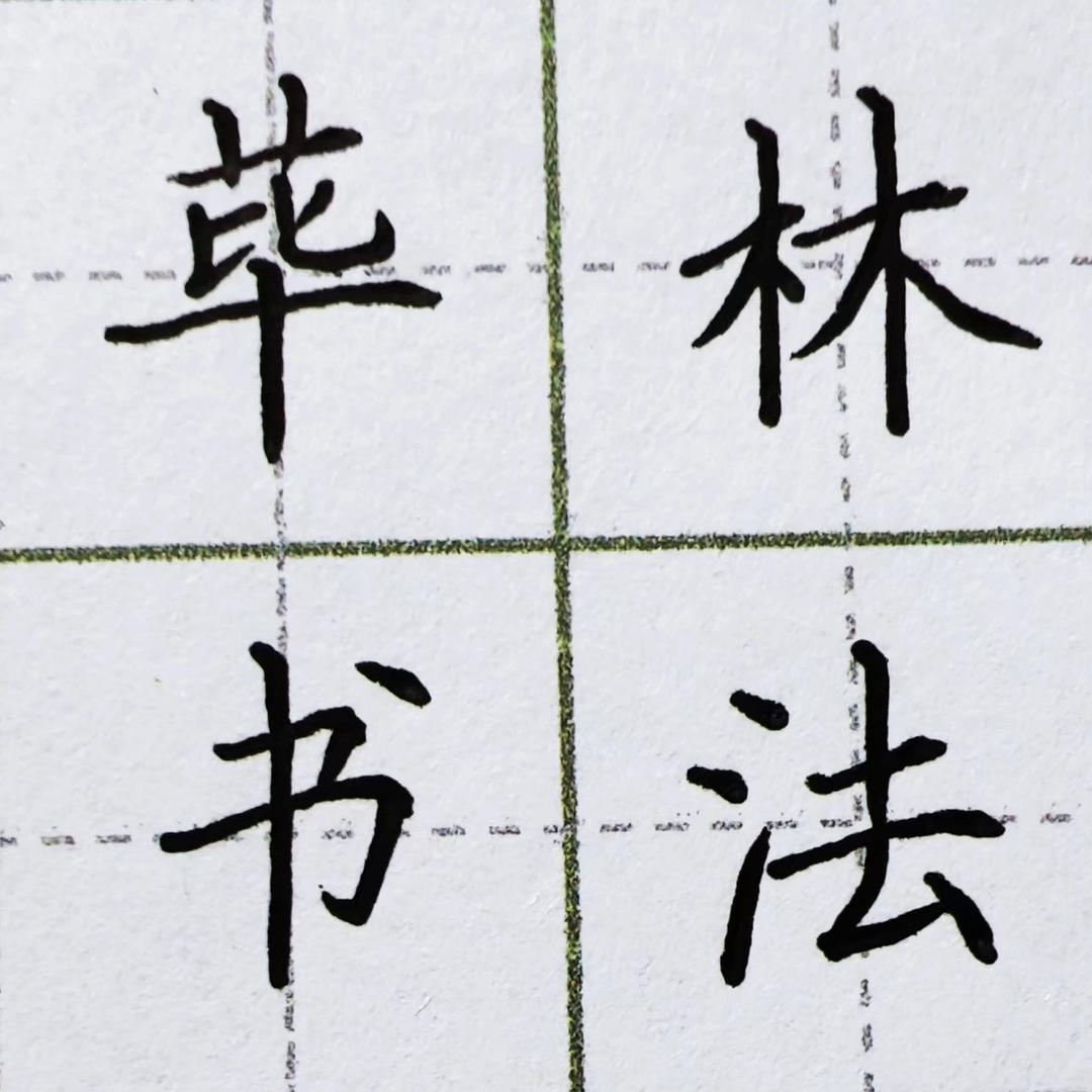 荜林书法