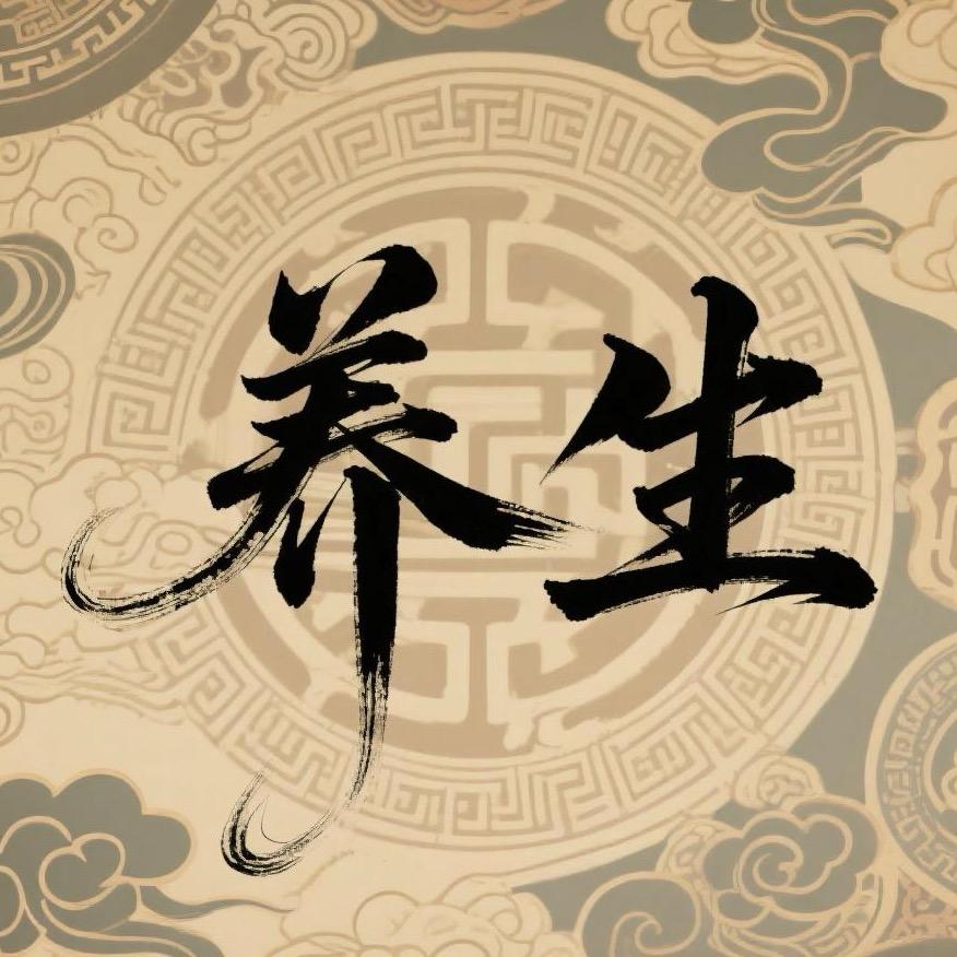 养生备忘录