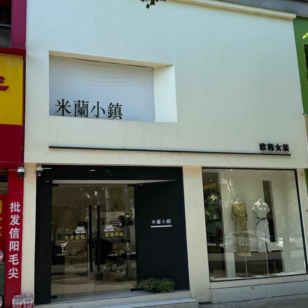 确山县米蘭小镇服装店