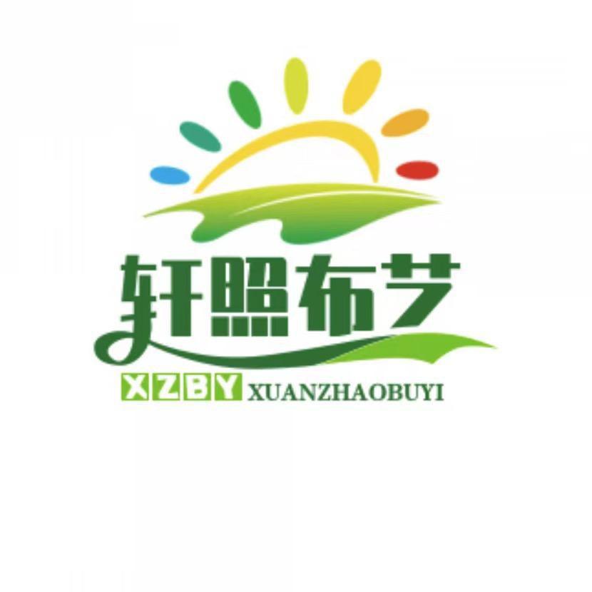 轩照布艺
