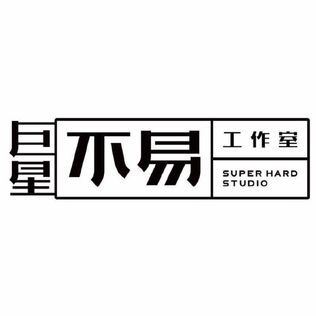 巨星不易工作室