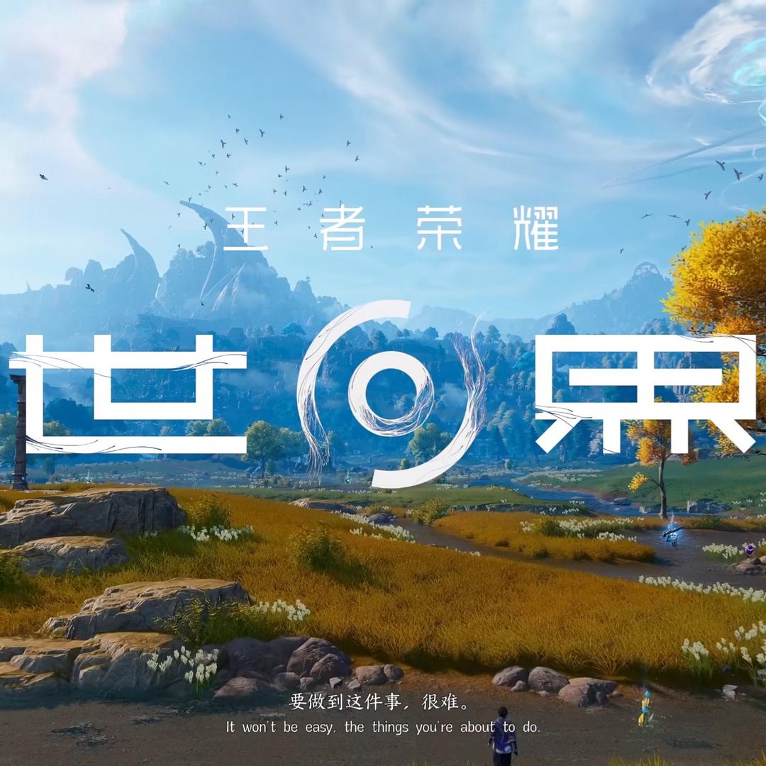 王者荣耀世界