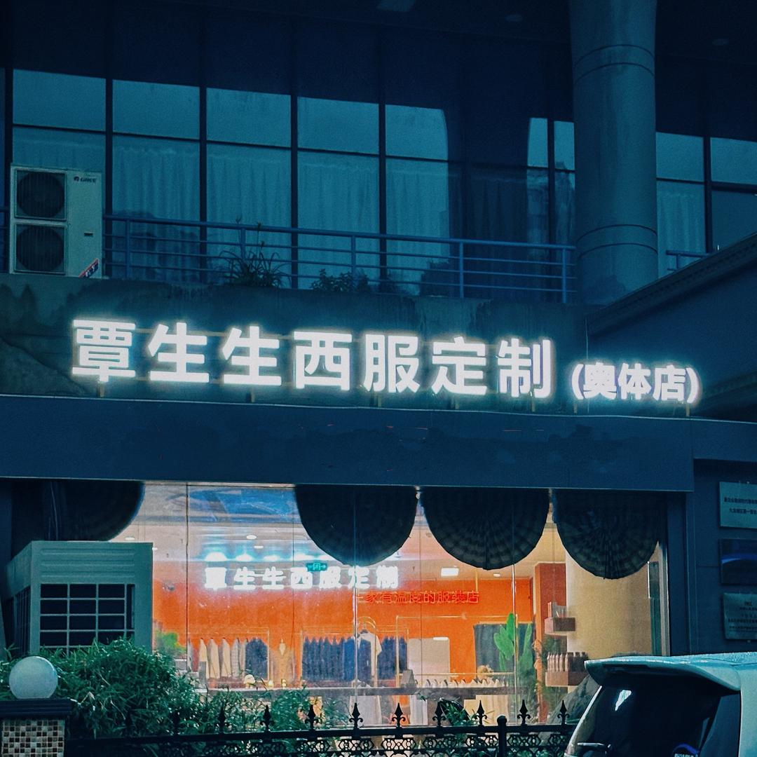 覃生生西服定制（奥体店）