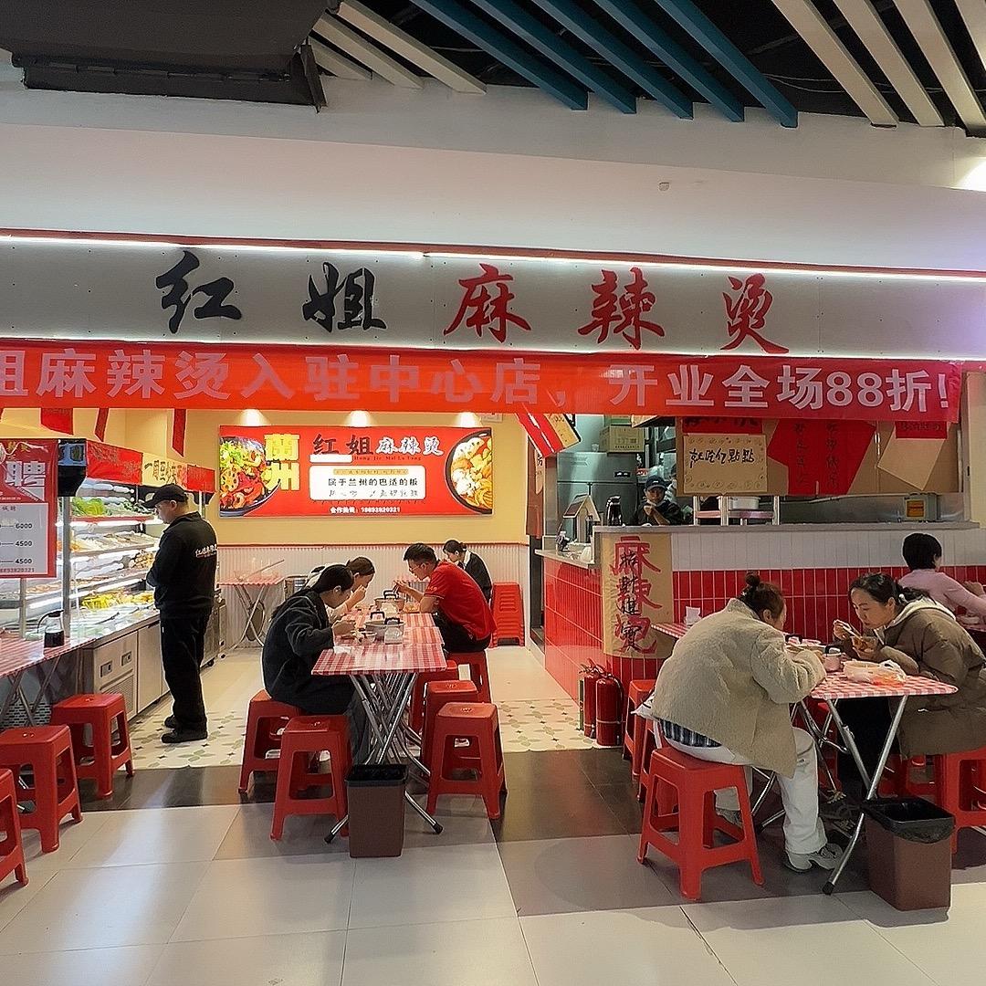 红姐麻辣烫(兰州中心店)官方号