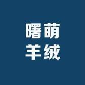 曙萌女装工厂店
