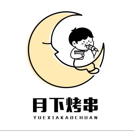 🌙月下烤串