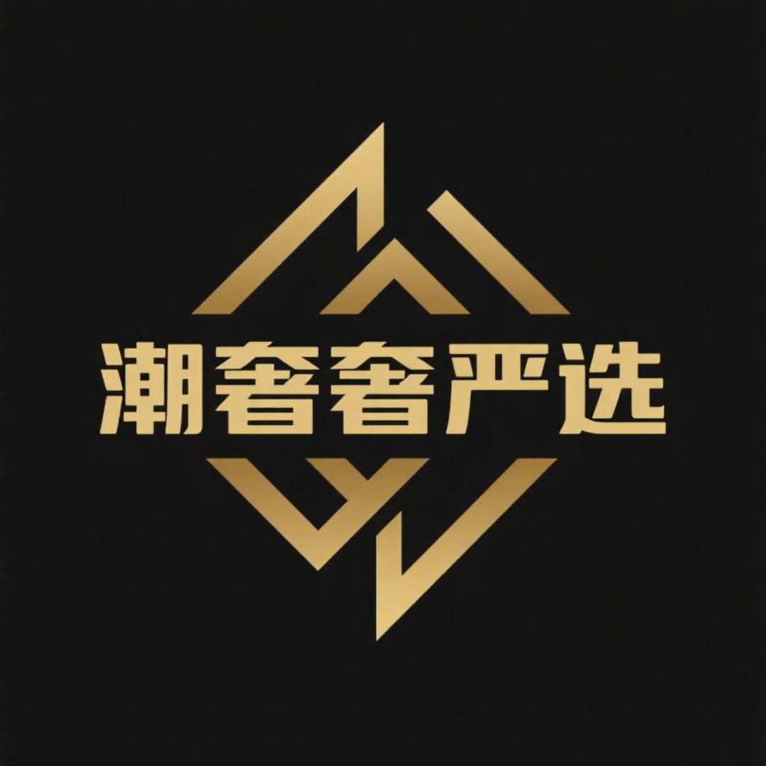 潮奢奢严选