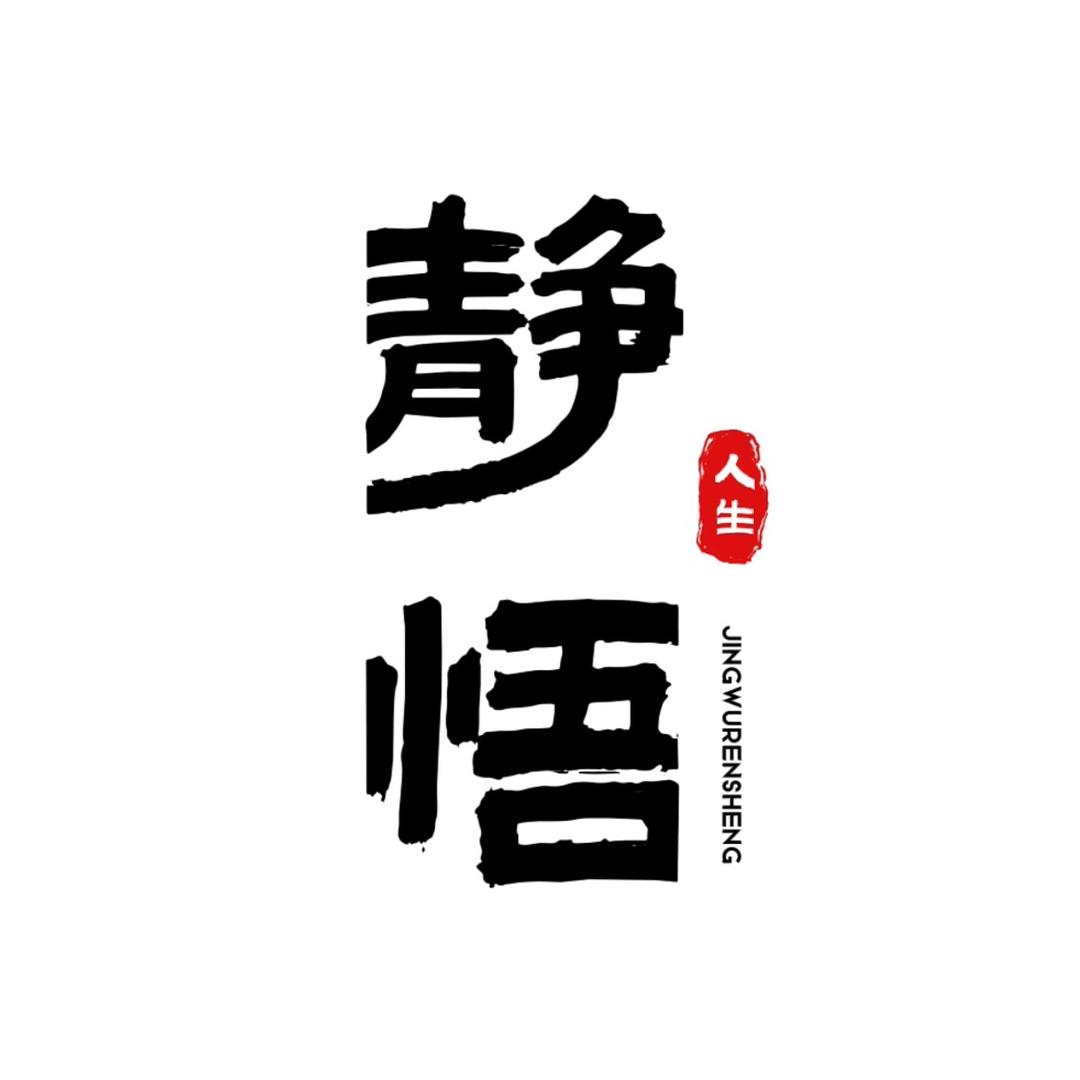 悟性