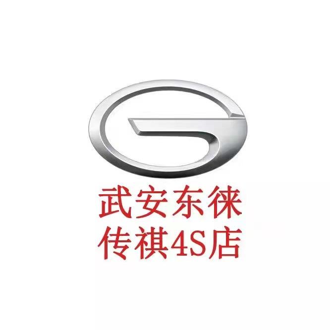 广汽传祺邯郸东徕店