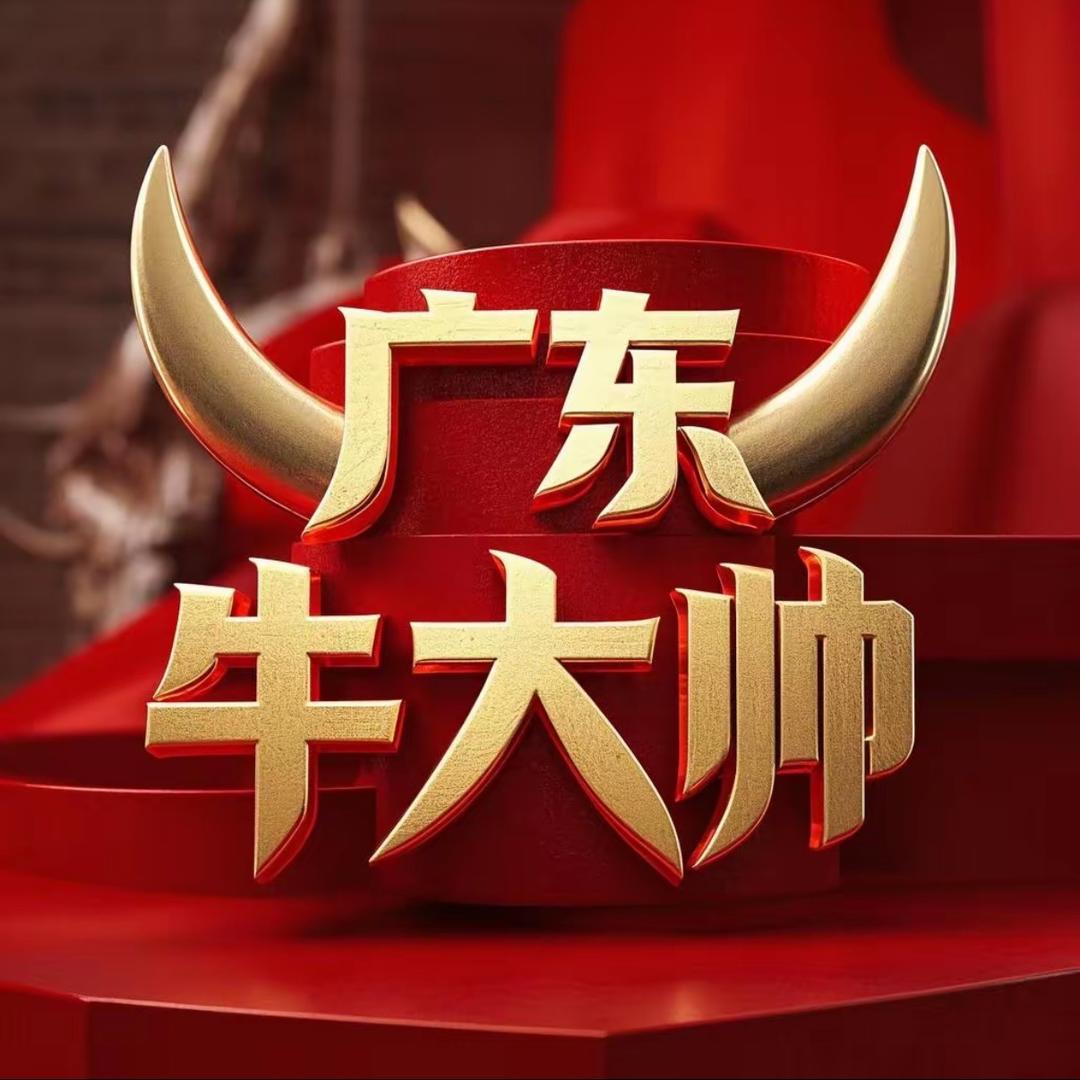 广东牛大帅