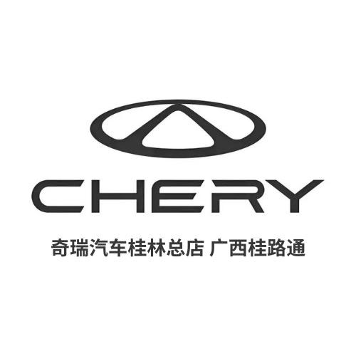奇瑞汽车桂林总店