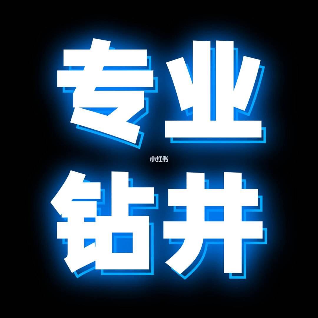专业横钻山泉水