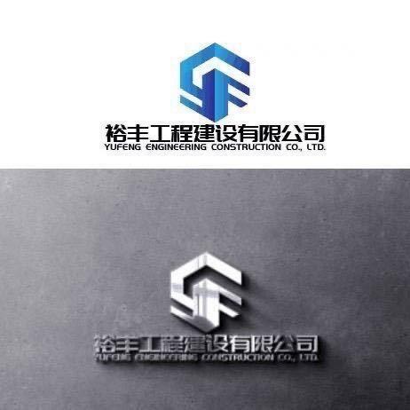 裕丰工程建设有限公司