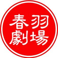 春羽剧场