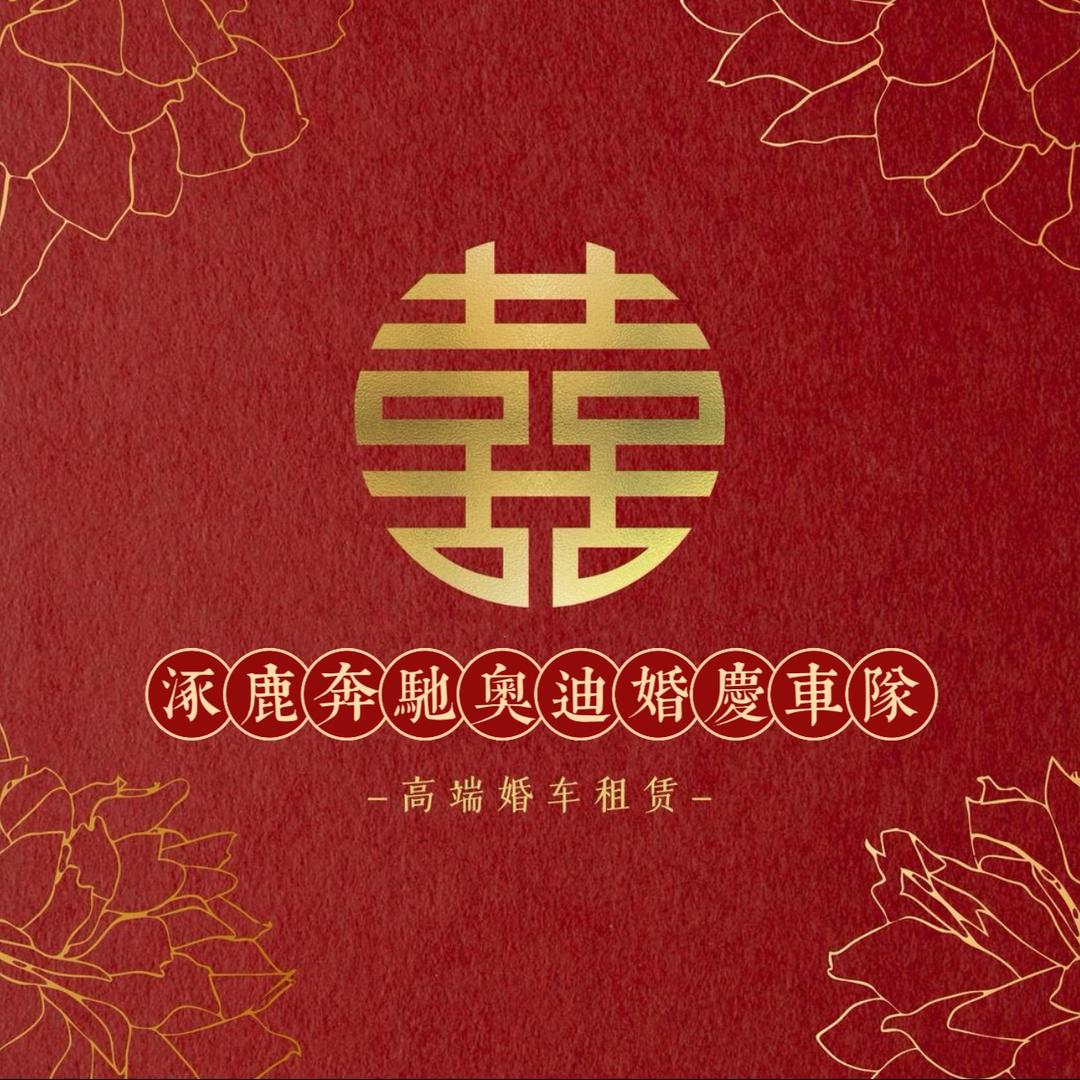 涿鹿奔驰奥迪婚庆车队