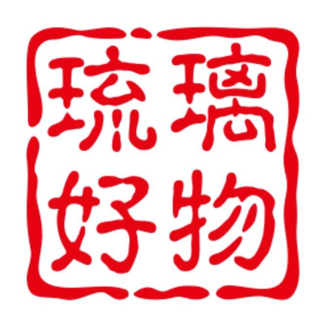 琉璃好物