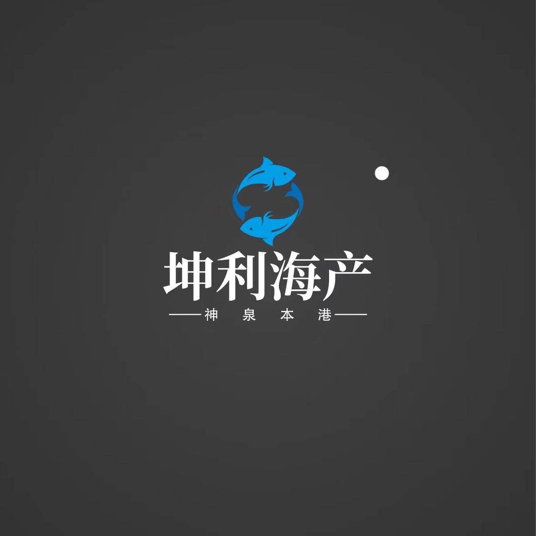 惠来县坤利海产品商行