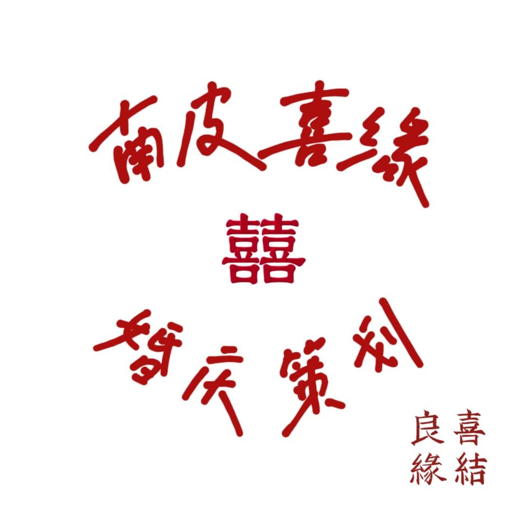 南皮喜缘婚庆策划