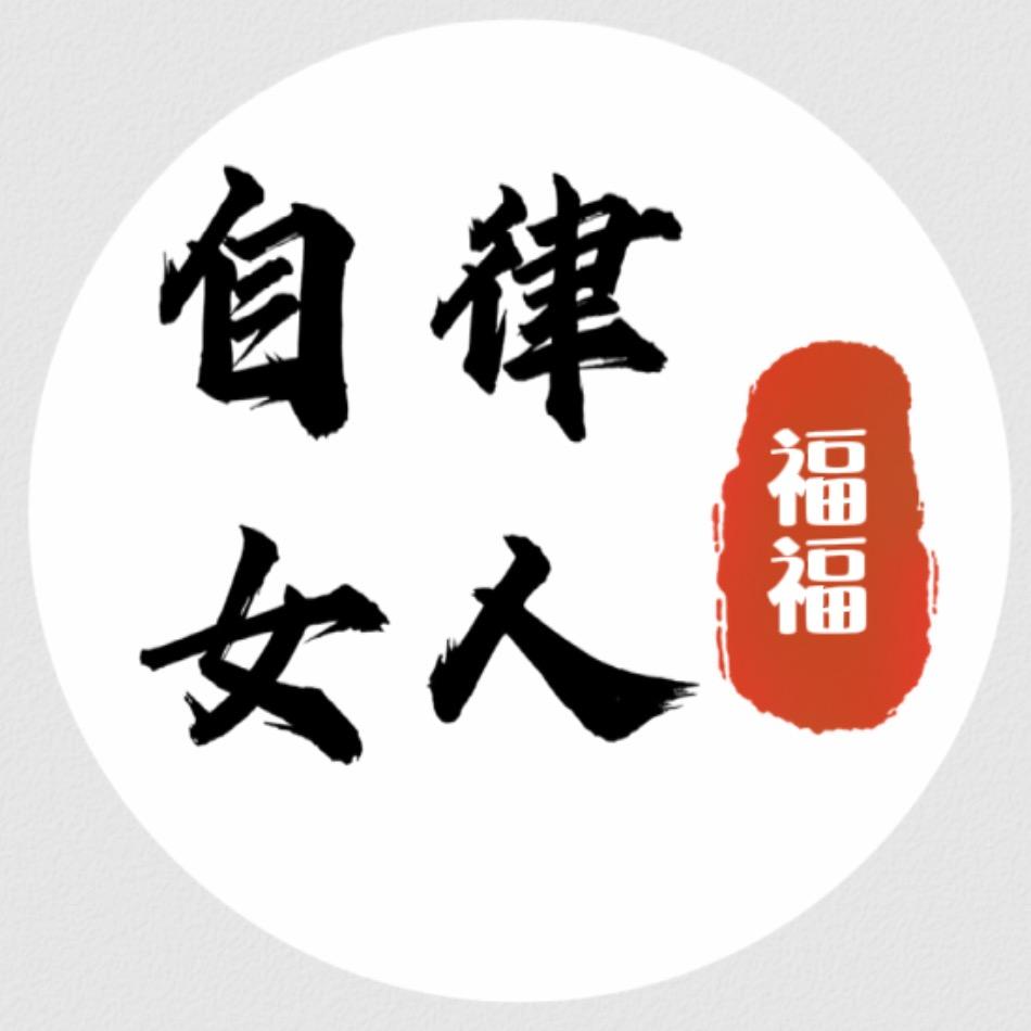 自律女人•福福