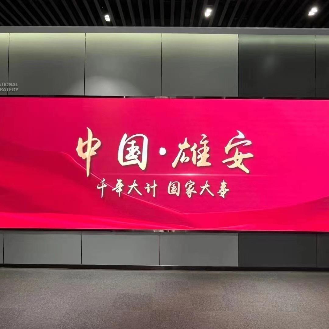 雄安新区～素颜