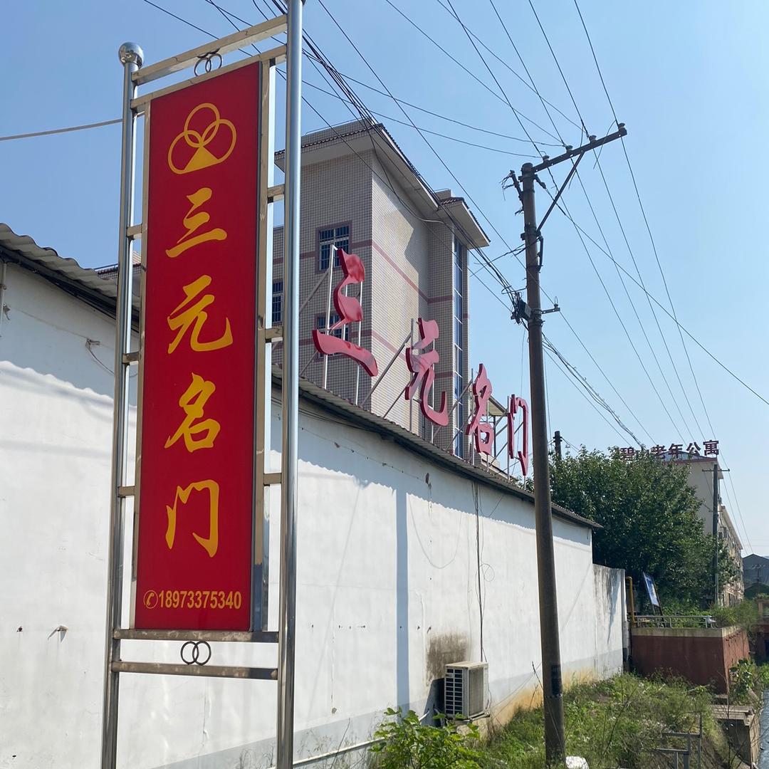 醴陵市三元名门