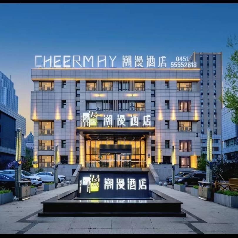 潮漫酒店(哈尔滨松北融创茂店)专用号