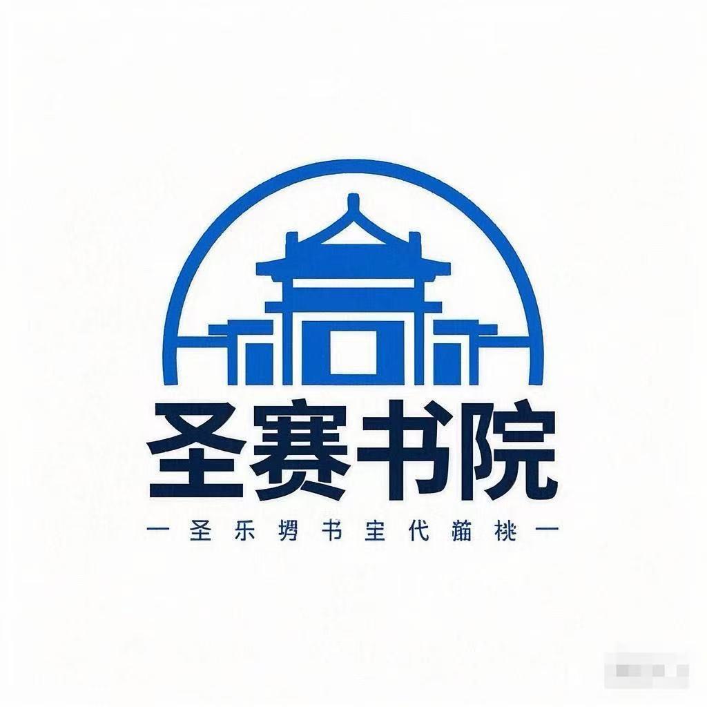 圣塞书院