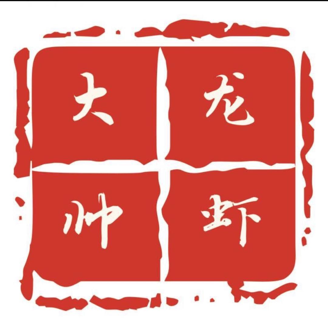 臻品大帅龙虾（义亭店）