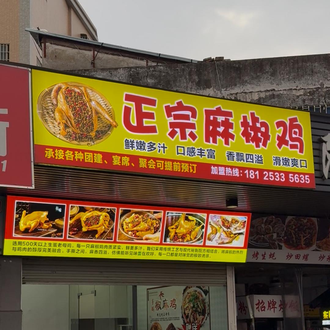 重生之我在东凤卖麻椒鸡