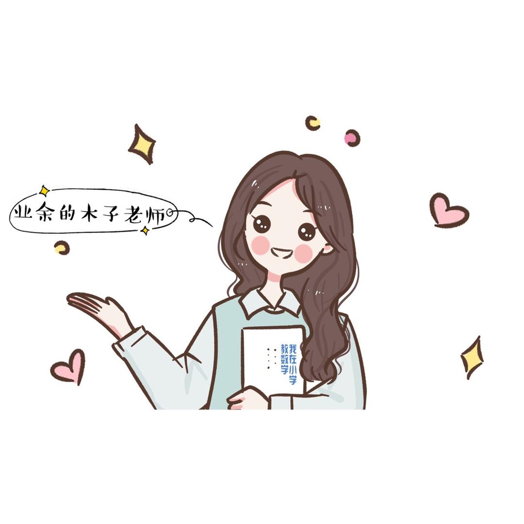 业余的木子老师