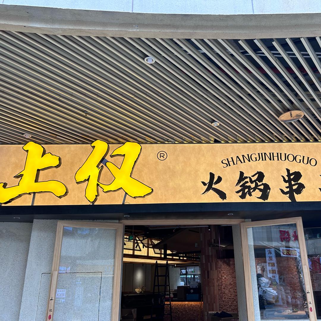 上仅火锅串串