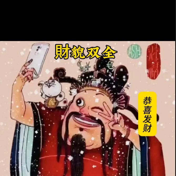 财神也发狂
