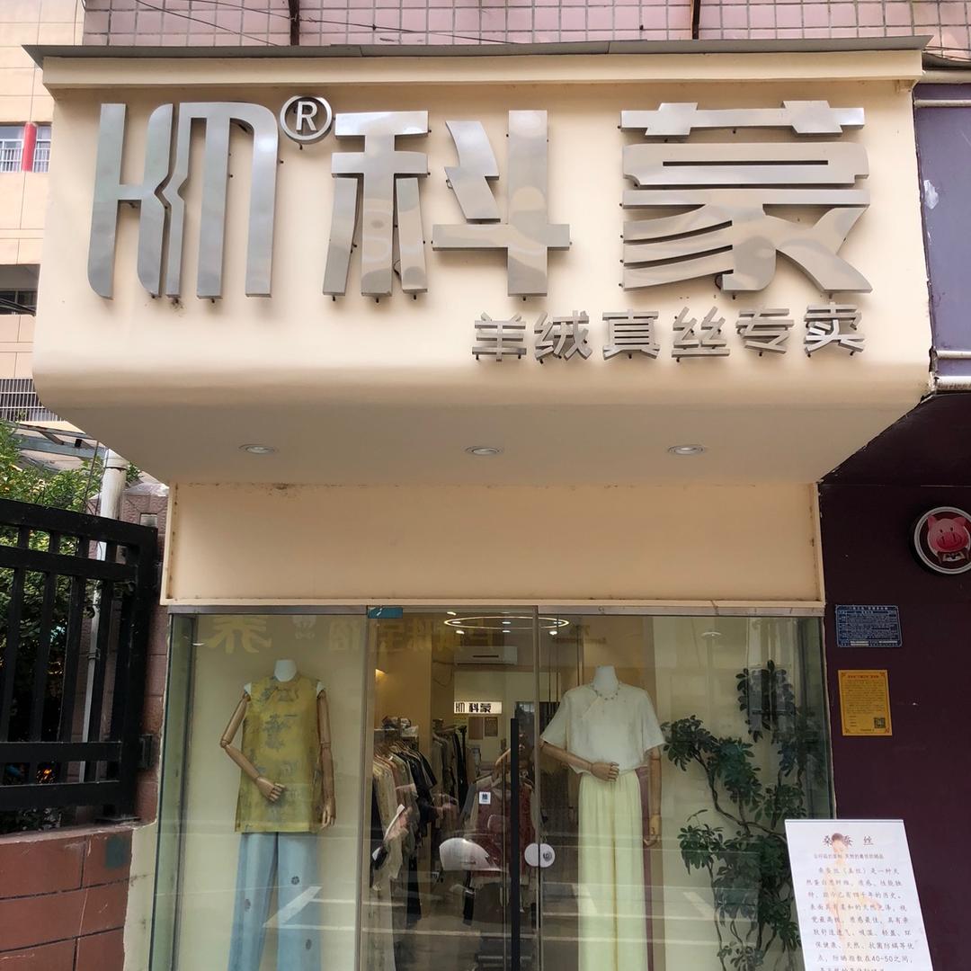 淮北科蒙羊绒二幼店