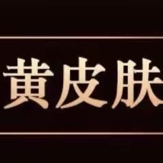 黄皮肤小店2号