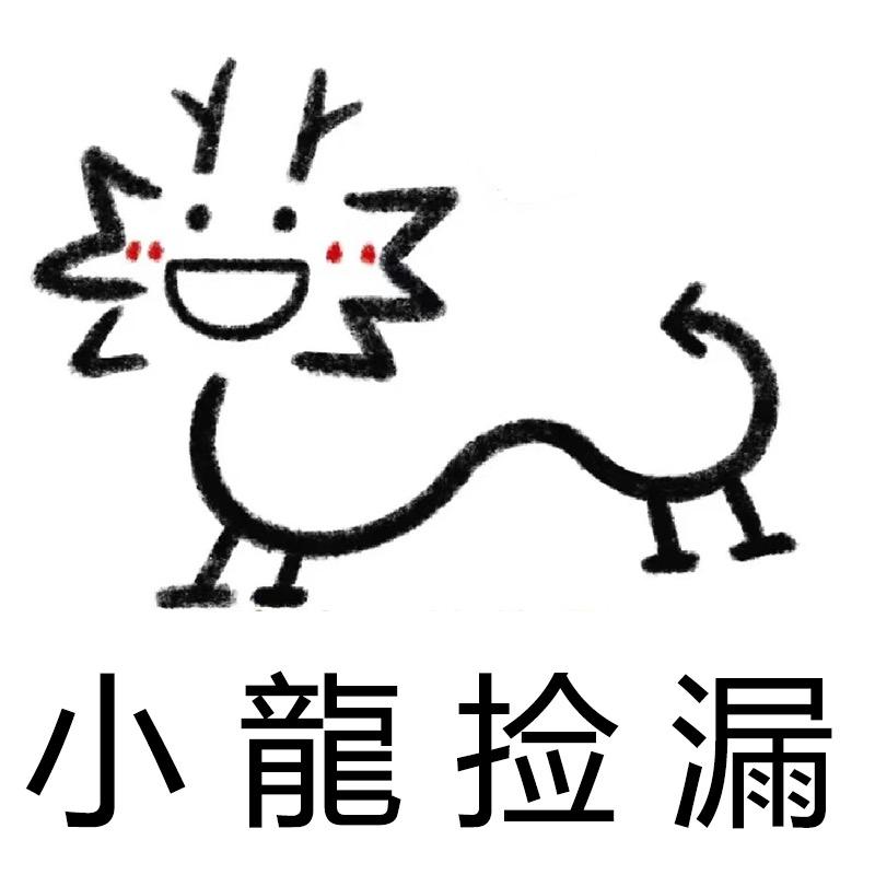 小龍捡漏（捡漏专家）