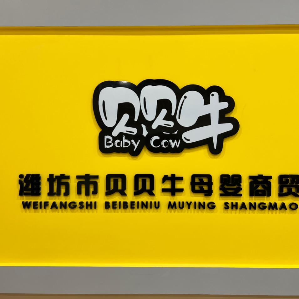 贝贝牛玩具商贸