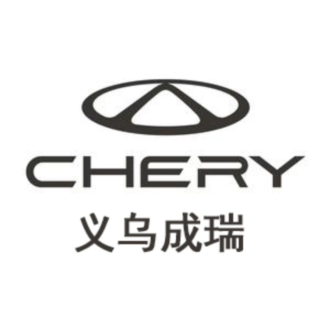 义乌市成瑞汽车销售有限公司-市场部