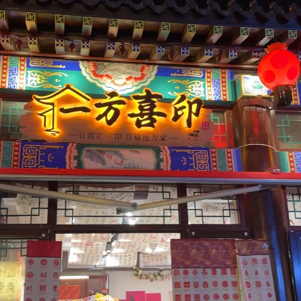 一方喜印（兴城古城店）