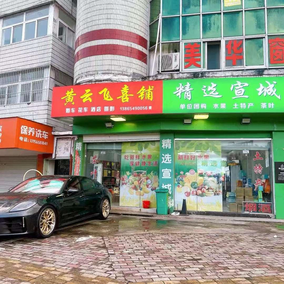 宣城黄云飞