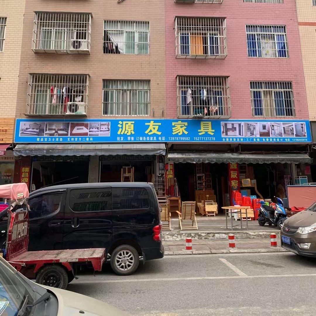 源友家具店