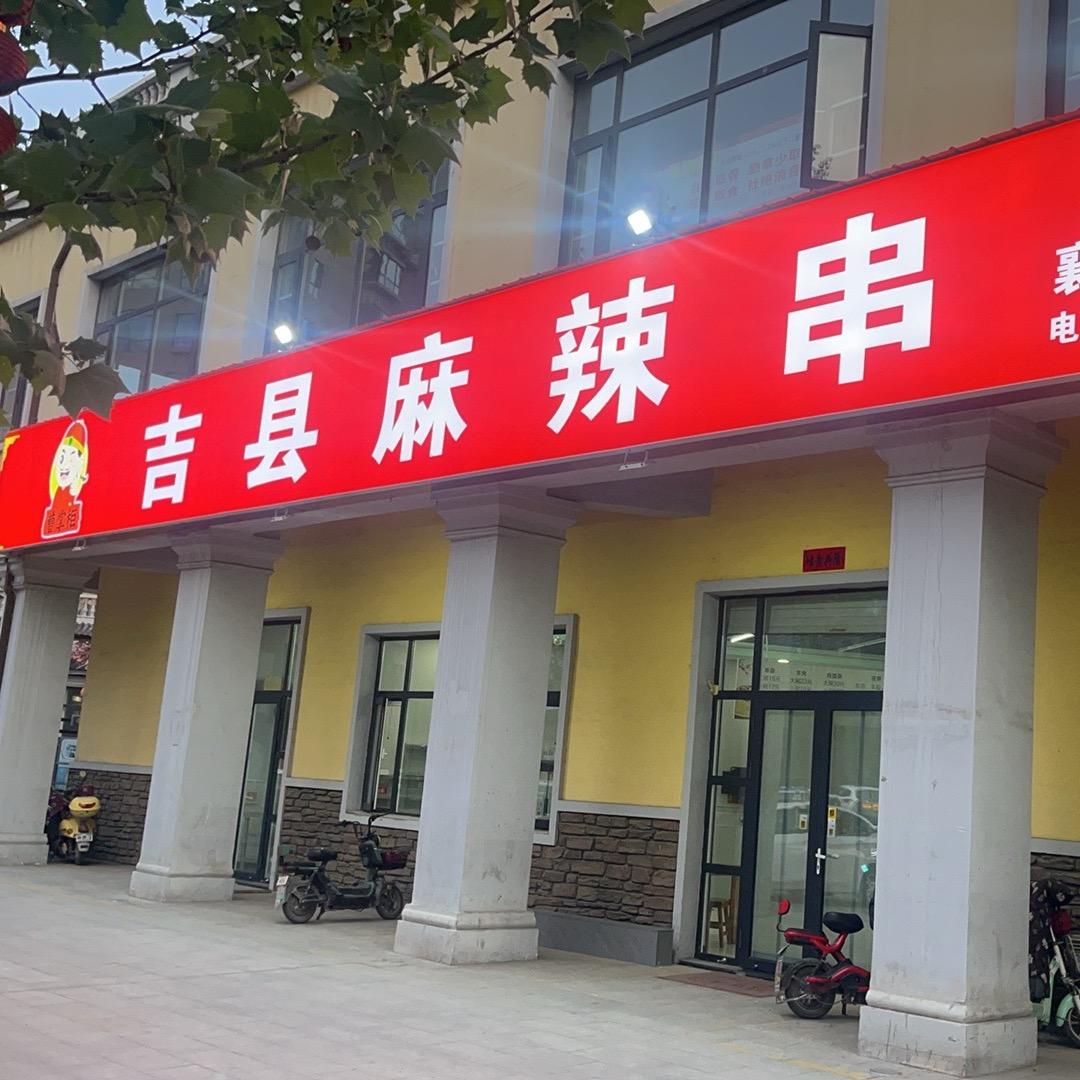 风情街吉县麻辣串