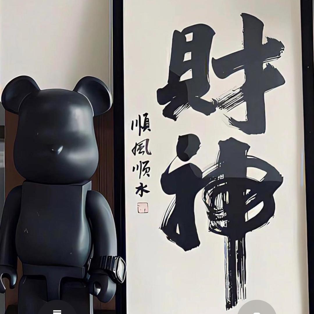 浅喜.