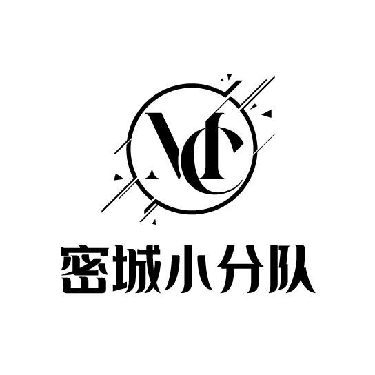 密城小分队